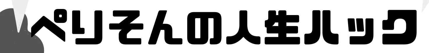 ぺりそんの人生ハック